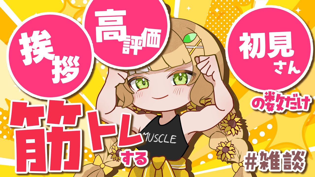 脱‼️ヒョロヒョロ系Vtuber🔥筋トレをお助けください【#雑談 しながら#筋トレ 】
