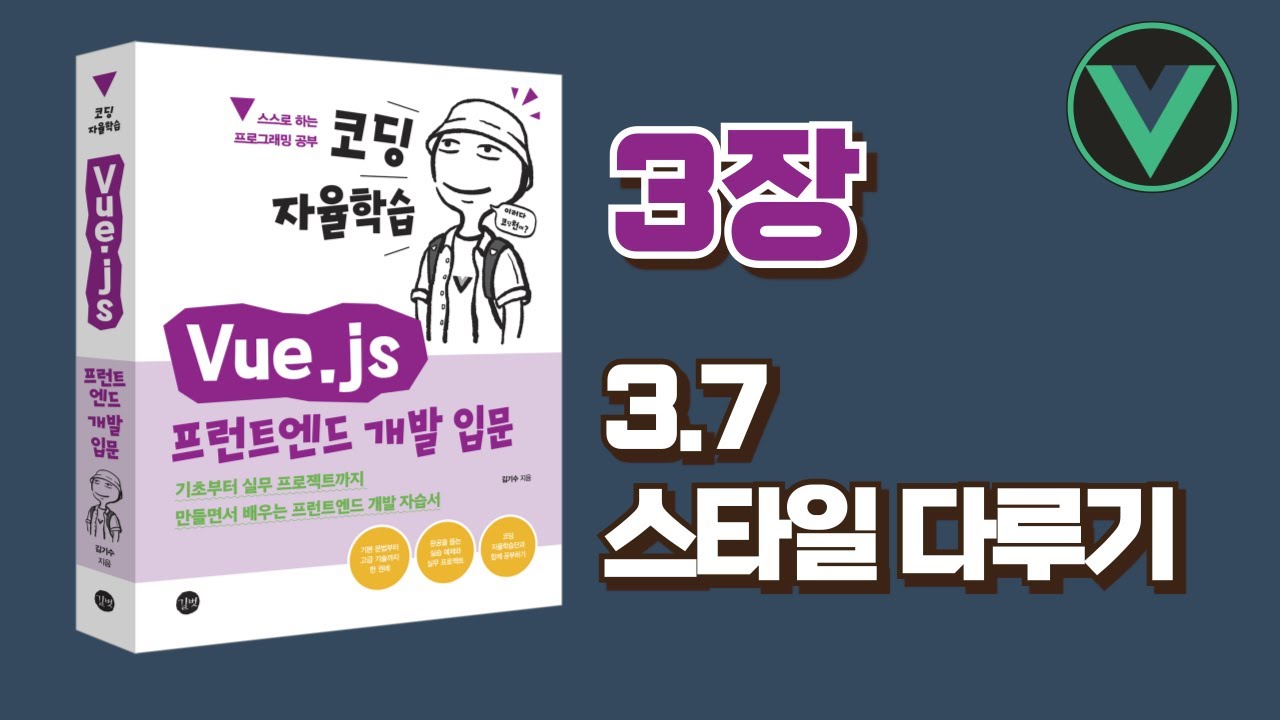 [코딩 자율학습 Vue.js] 3장(3.7) - 스타일 다루기