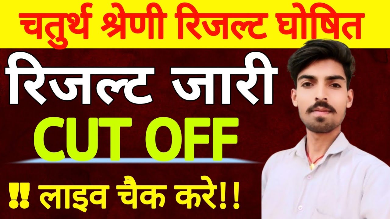 LIVE RESULT: Rajasthan 4th grade result 2025 | राजस्थान चतुर्थ श्रेणी कर्मचारी रिजल्ट 2025 