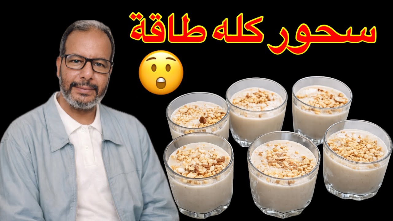 وداعاً للتعب في رمضان! تحلية السحور التي تمنحك طاقة جبارة حتى الإفطار