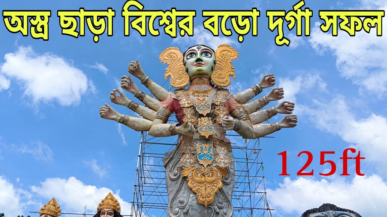 বিশ্বের বড় দুর্গা সবার জন্য খুলে গেল।। kamalpur Durga Puja 2025।।