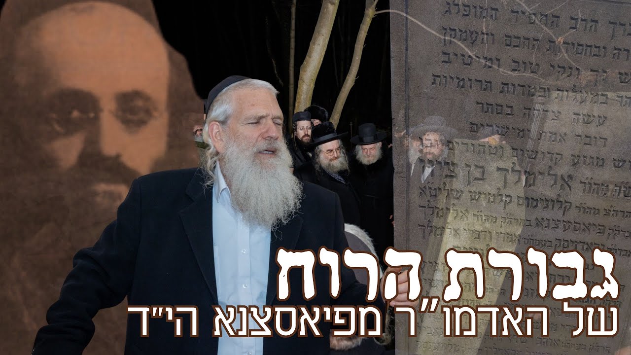 גבורת הרוח של האדמו