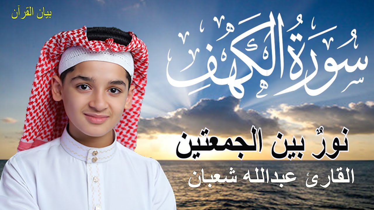 سورة الكهف , الطفل عبدالله شعبان , أجمل تلاوة في يوم الجمعة المباركة | Surah Al kahf