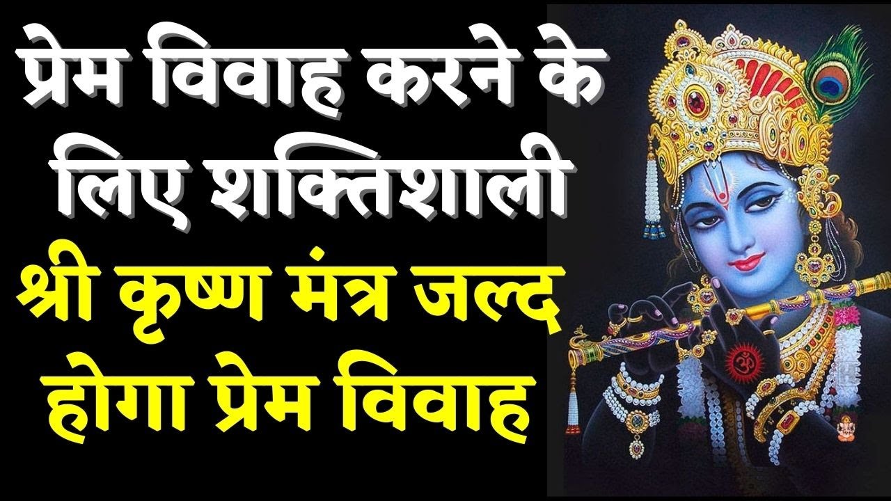 प्रेम विवाह करने के लिए शक्तिशाली श्री कृष्ण मंत्र जल्द होगा प्रेम विवाह | Prem vivah ke liye mantra