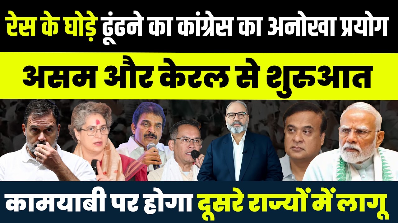 अब नहीं तो कभी नहीं फार्मूला पर कांग्रेस  | Khabarhaat