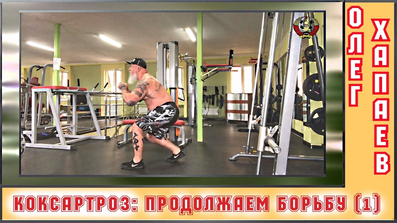 КОКСАРТРОЗ: Продолжаем БОРЬБУ! /часть1/ ТРЕНЕР ХАПАЕВ