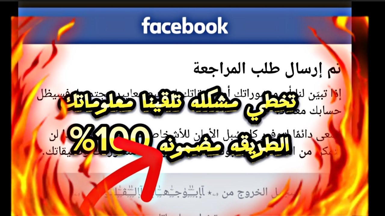 استرجاع حساب فيسبوك المعطل احترازي تم ارسال طلب المراجعة شرح مفصل ومضمون ومجرب