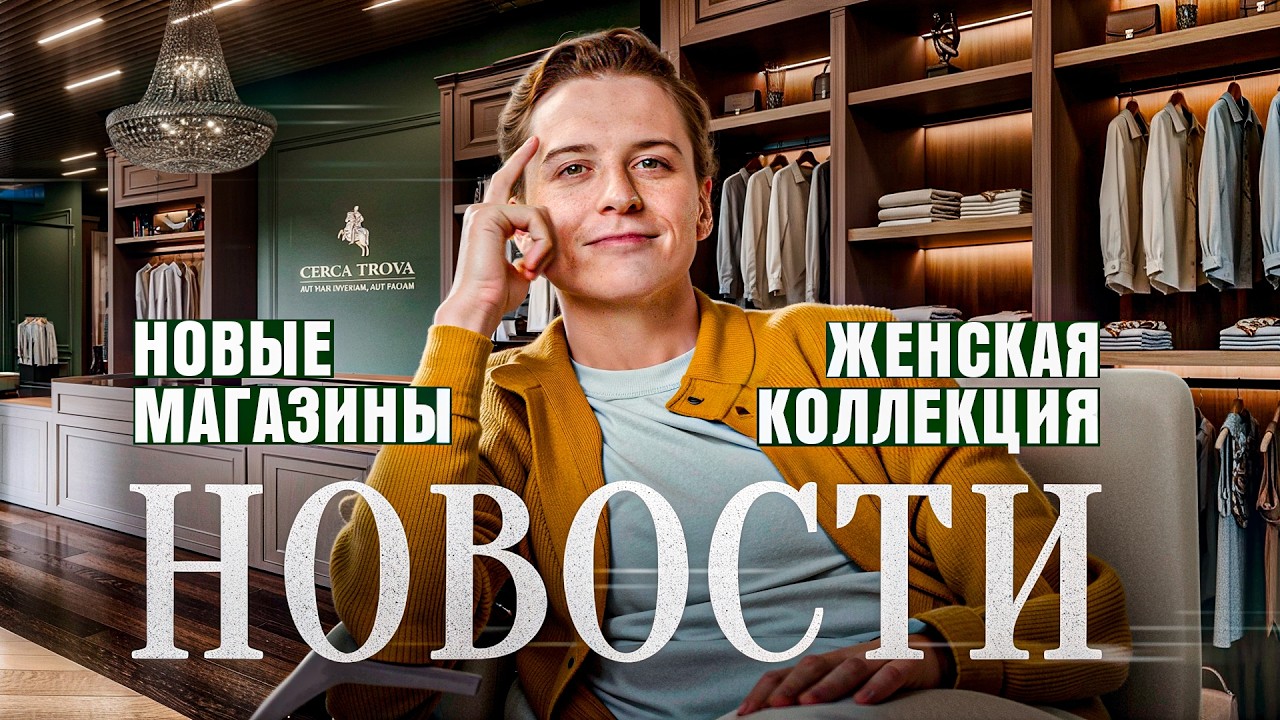 Новости и закулисье Cerca Trova &mdash; костюмы как у Том Форда, женская коллекция и проблемы с контентом
