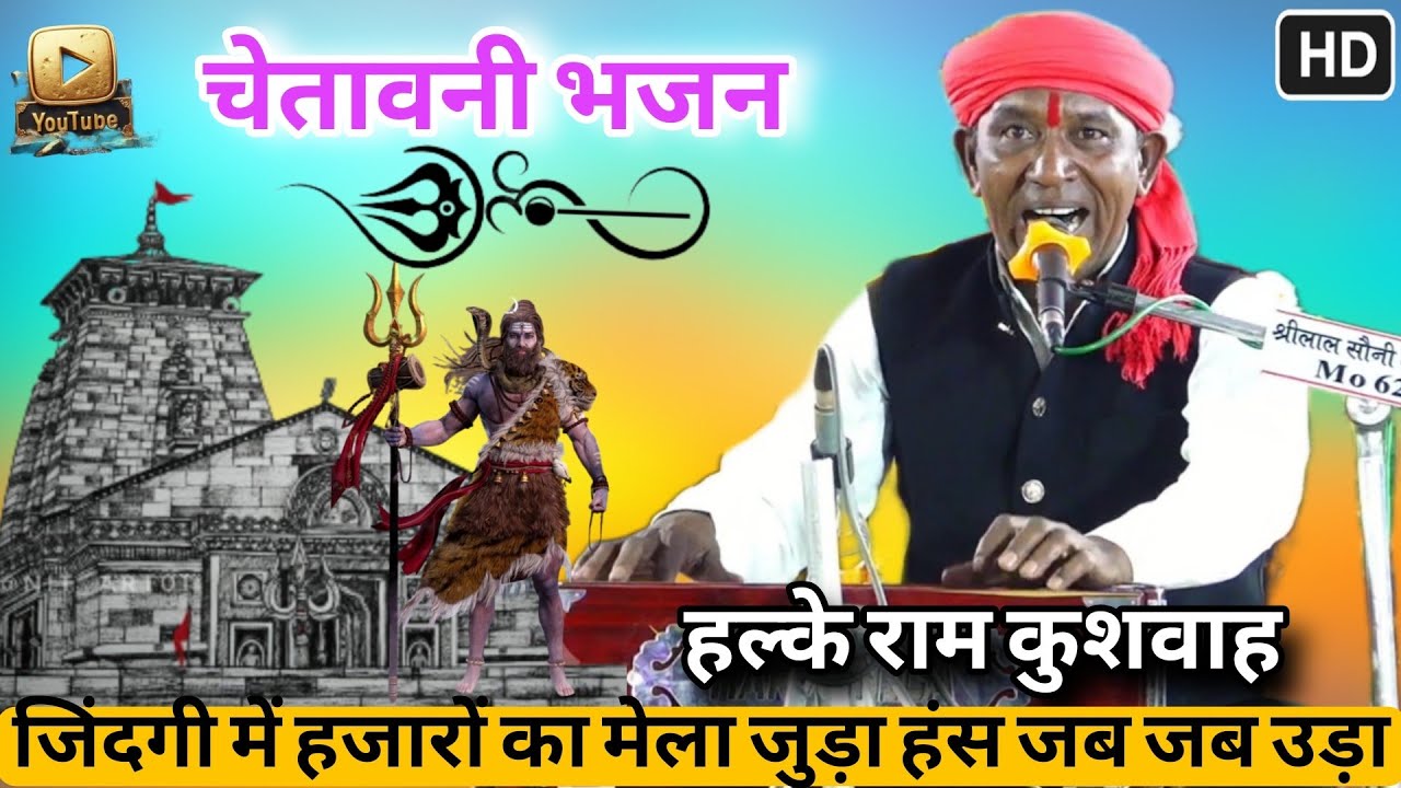 चेतावनी भजन | जिंदगी में हजारों की मेला जुड़ा | Halke Ram kushwah | गोपाल पुर