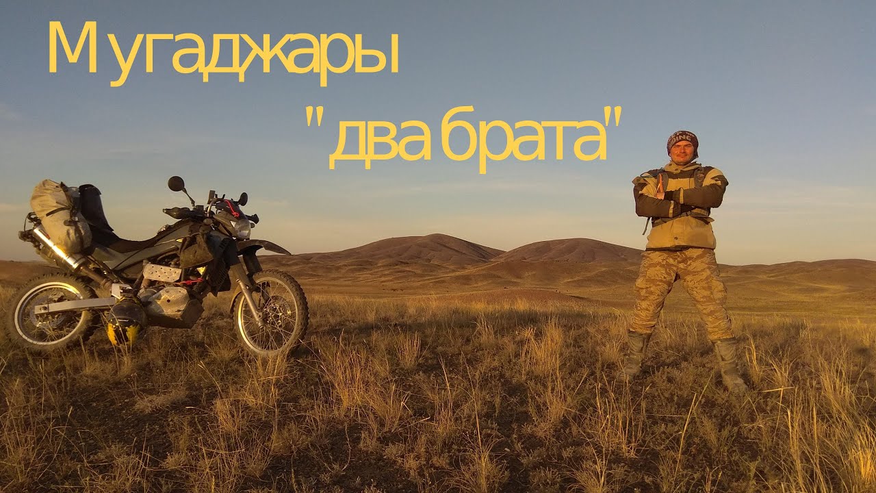 Мугоджары.  Два брата.