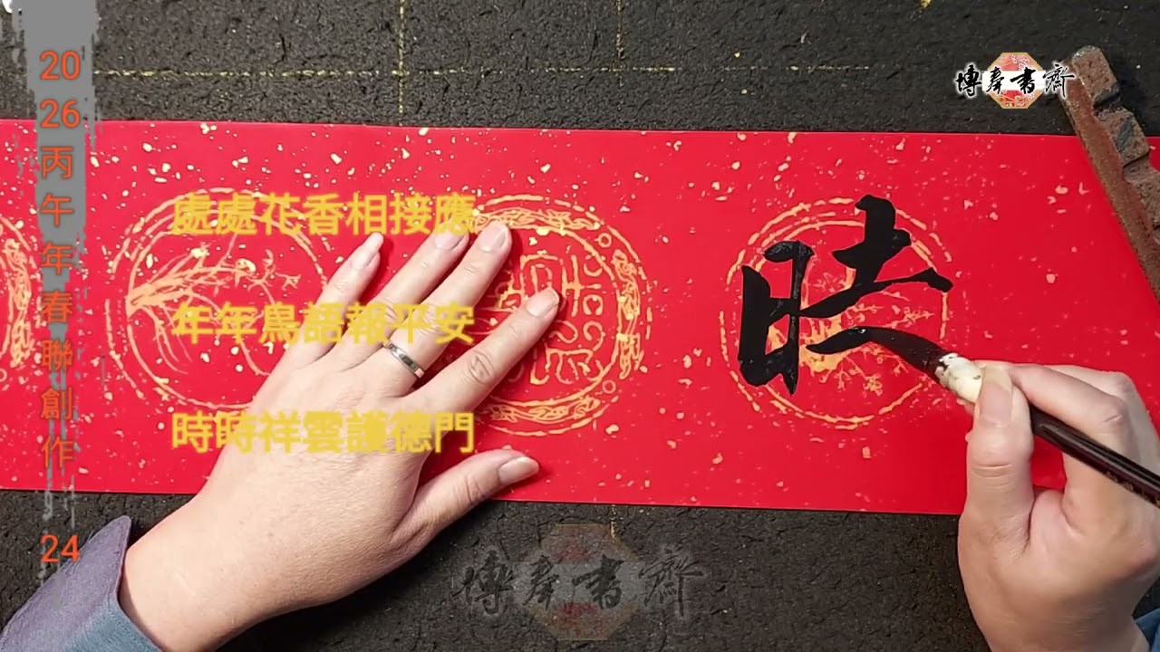 2026丙午年春聯創作 24 門聯示範（六）