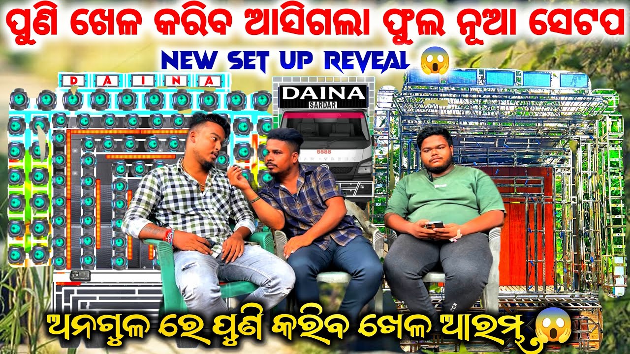 ଆସିଗଲା ଫୁଲ ନୂଆ ସେଟପ 😱 DJ DAINA NEW SET UP REVEAL VIDEO 2025 ll ପୁଣି ଅନଗୁଳ ଖେଳ ହବ ଏଥର ❗️