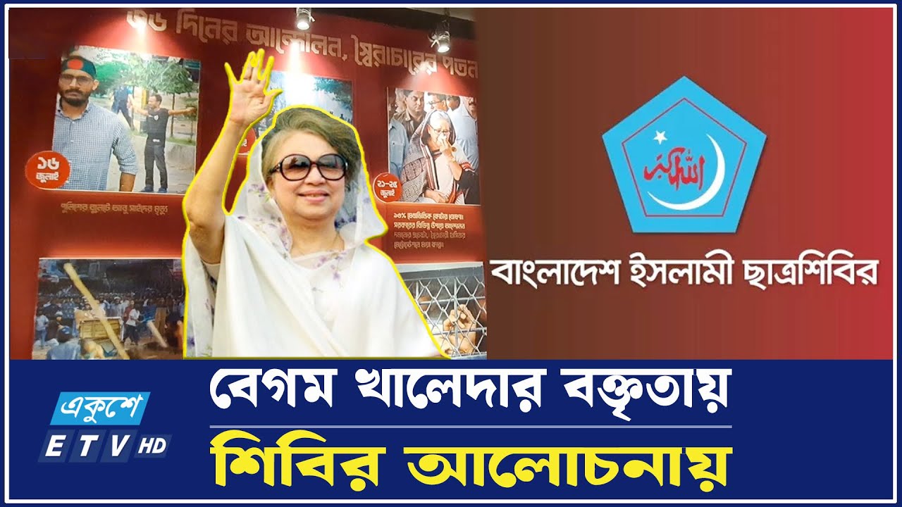 বাম সংগঠনের বাধা শিবিরের কৌশল দেখে অবাক জনতা | TSC | Chhatrashibir| Begum Khaleda Zia | Ekushey TV