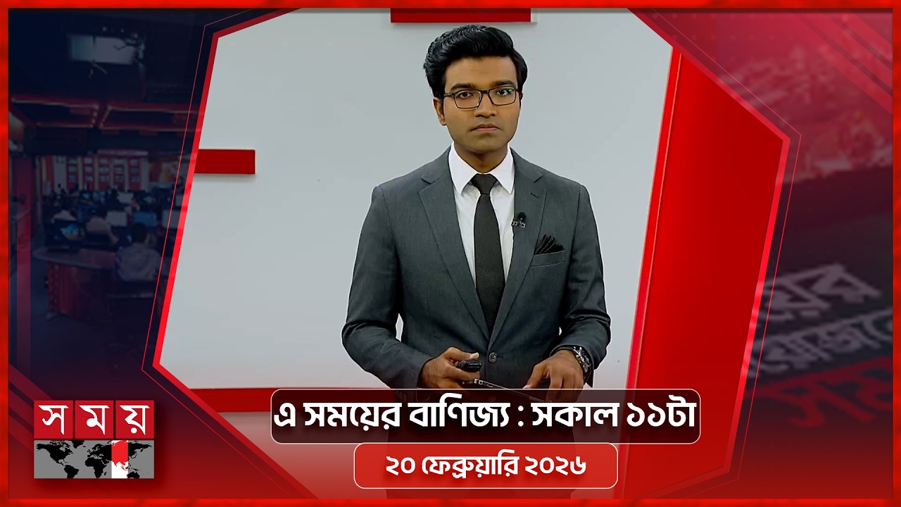 এ সময়ের বাণিজ্য | সকাল ১১টা | ২০ ফেব্রুয়ারি ২০২৬ | Somoy TV  Business Bulletin 11am | Business News