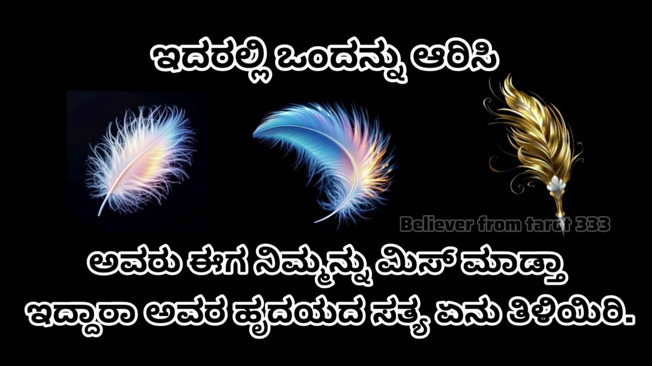ಅವರು ಈಗ ನಿಮ್ಮನ್ನು ಮಿಸ್ ಮಾಡುತ್ತಿದ್ದಾರಾ ಅವರು ಹೃದಯದ ಸತ್ಯ ಏನೆಂದು ತಿಳಿಯಿರಿ.♥️ WhatsApp 6361296597