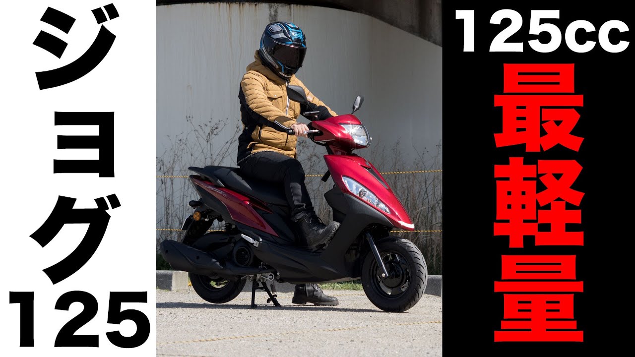 ジョグ125 試乗レビュー 125ccクラス最軽量 コンパクトスクーターの足つき 燃費 ツーリング性能