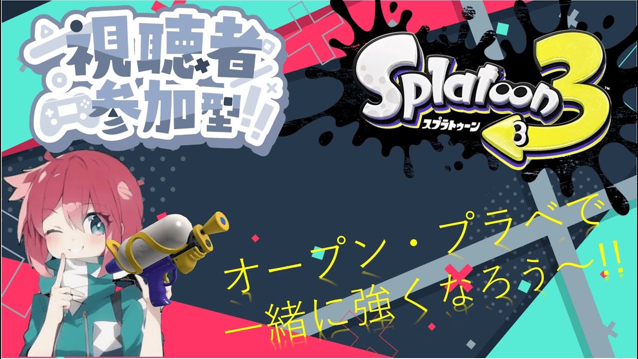 【参加型スプラトゥーン３　※中級者・上級者向け(XP18~30)】人数次第でオープンorプラベやるよ