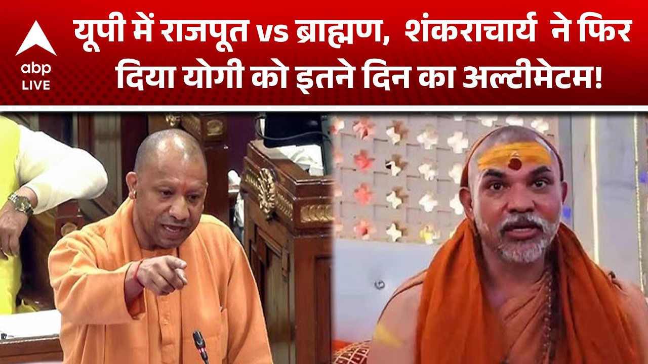 UP News: यूपी में तनाव, Shankaracharyaने Yogi सरकार को कड़ी चेतावनी |ABPLIVE