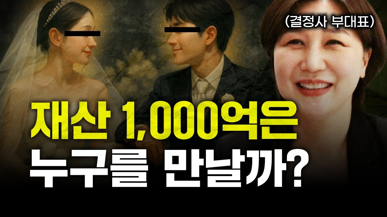 재산이 '1,000억 정도' 있으면 어떤 사람이랑 결혼할까? (ft. 결정사 부대표)