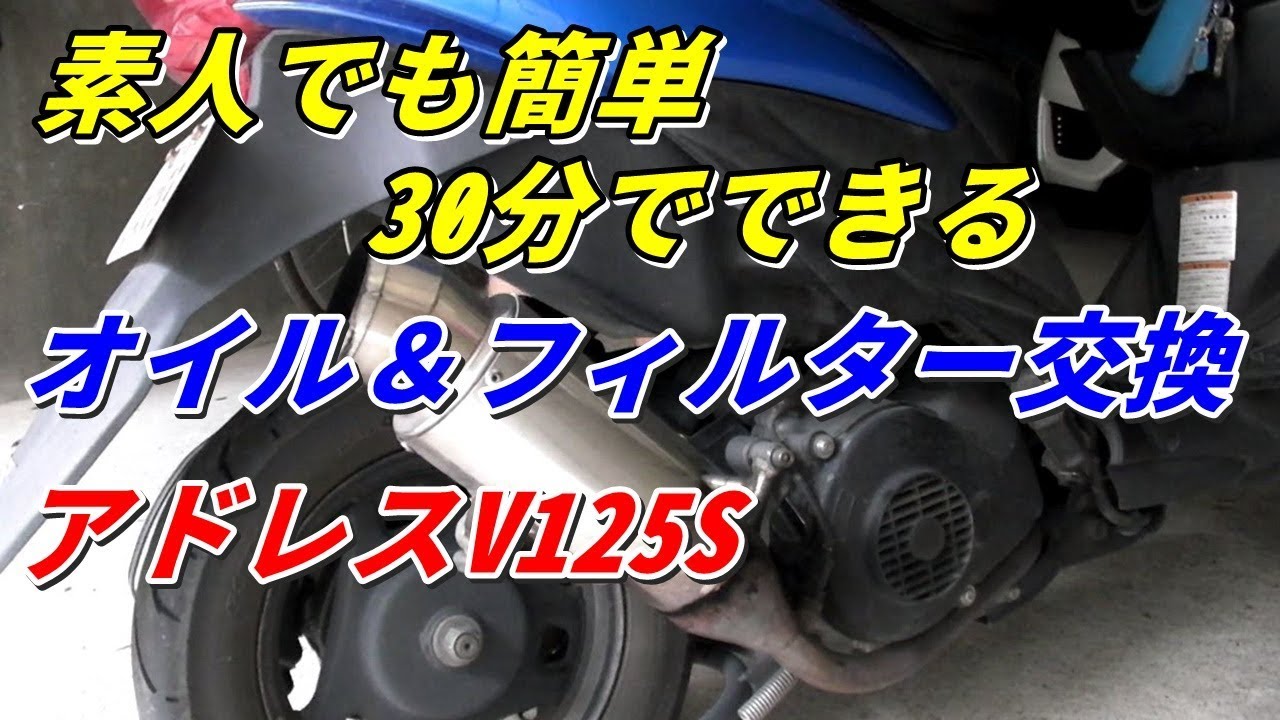 アドレスV125　簡単オイル＆フィルター交換　素人でも30分でできますよ