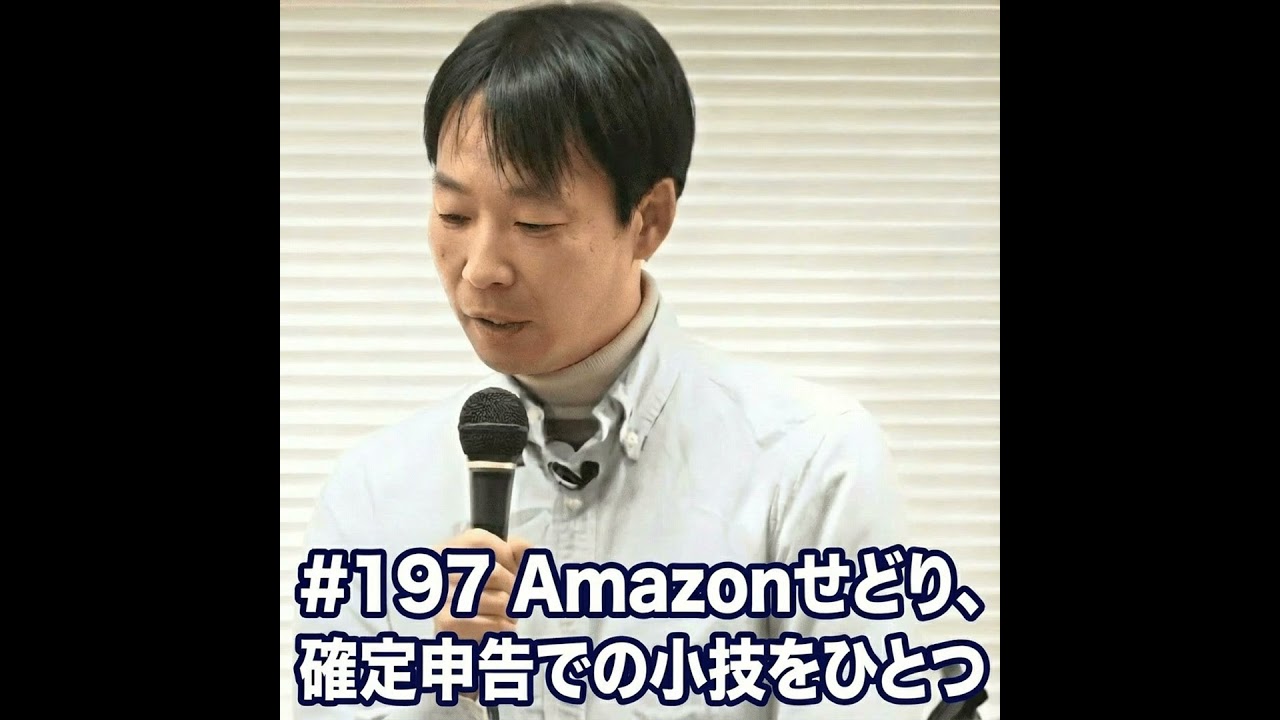 #197 Amazonせどり、確定申告での小技をひとつ