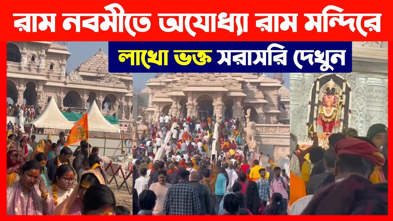 রাম নবমী উপলক্ষে অযোধ্যা রাম মন্দিরে লক্ষ ভক্তের সমাগম দেখুন🔴 Ram Navami Ayodhya