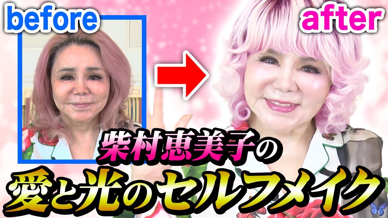 【開運】柴村恵美子自身が解説💖愛と光のセルフメイクで全てを輝かせちゃいます💫