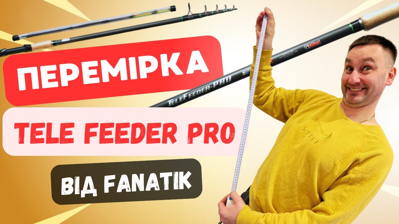 ПЕРЕМІРКА параметрів фідера TeleFEEDER PRO від Fanatik