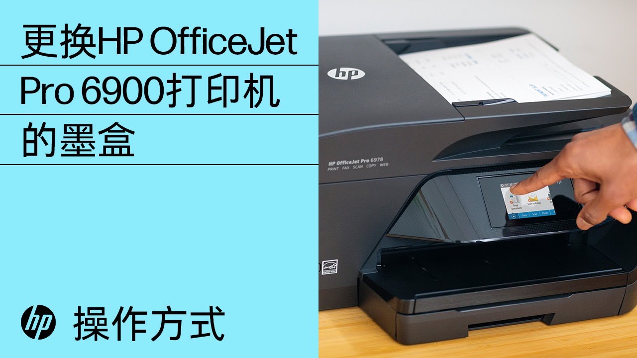 更换HP OfficeJet Pro 6900打印机的墨盒