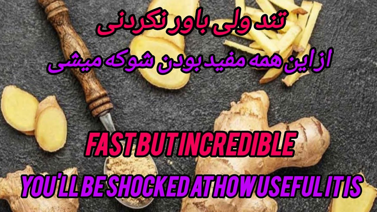 آموزش و یادگیری خواص و عوارض زنجبیلTeaching and learning the properties and side effects of ginger