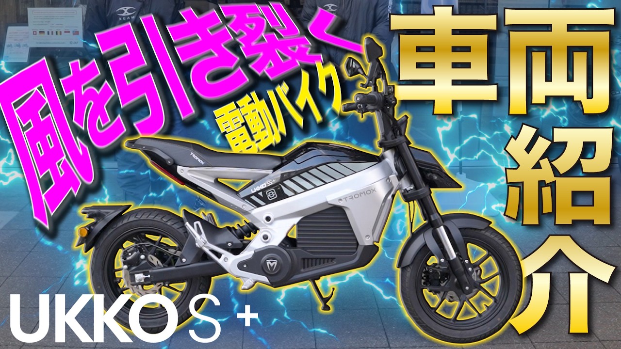 【新登場】風を引き裂く電動バイク！「UKKO S +(2025)」の車両紹介！ #電動バイク #ebike