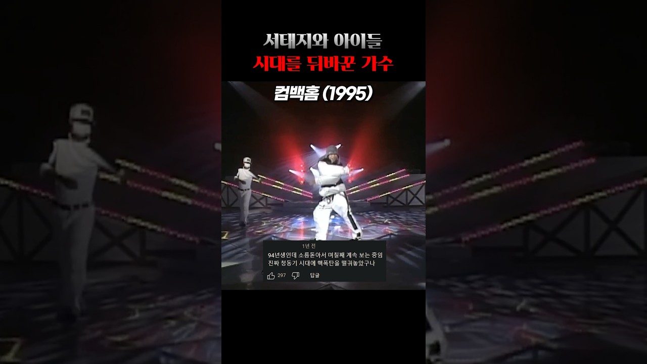 이게 어떻게 30년전 무대임? #서태지와아이들