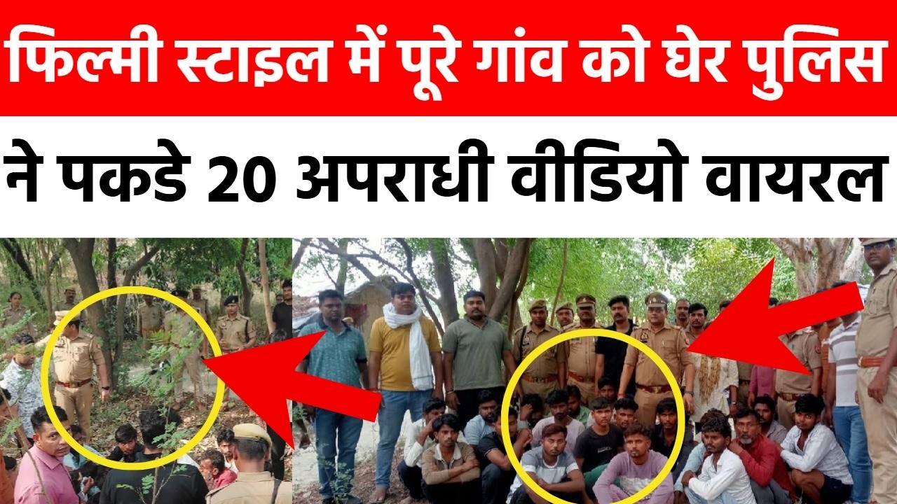 Kanpur Cyber ​​Crime: Entire village surrounded in film style, 20 criminals caught | Video Viral ...