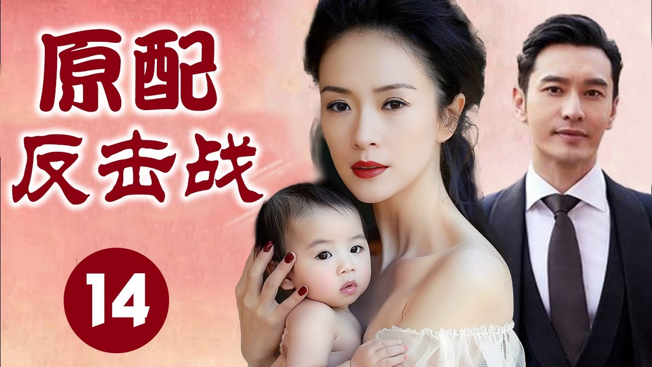 【超好看家庭剧】原配反击战 14 | 完美老公背地里和女同事偷情，怎料同事找上门要名分，被原配妻子净身出户！