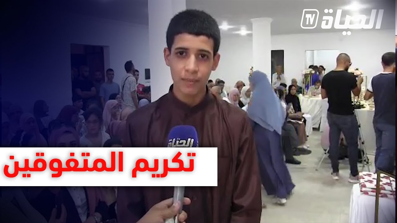 الجلفة  تكريم المتفوقين في شهادة المتوسط و البكالوريا