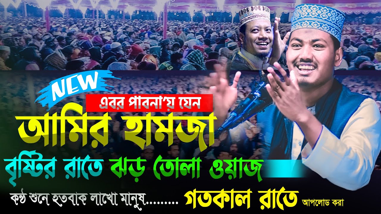 কন্ঠ শুনে হতবাক পাবনায় লাখো জনতা ! যেন আমির হামজা ওয়াজ করছে | হামজার ফটোকপি আলমগীর হোসেন বিপ্লবী