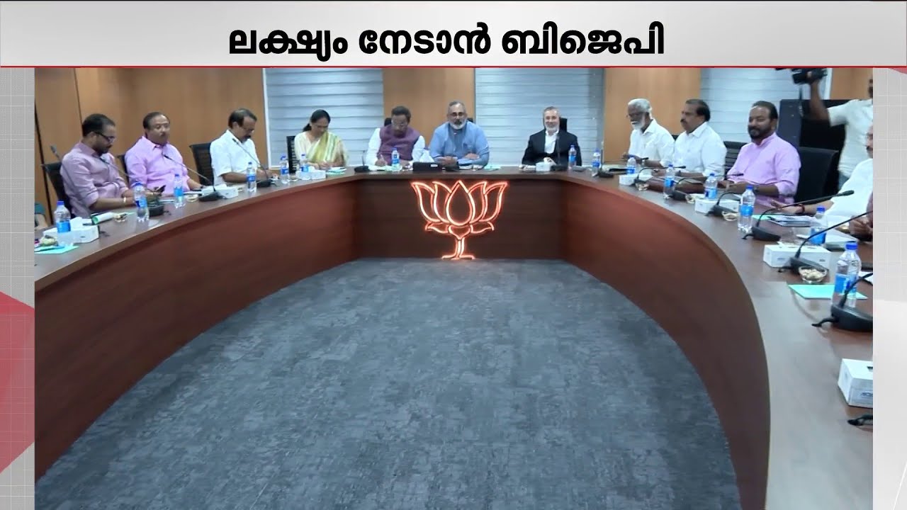 പണമൊഴുക്കി തെരഞ്ഞെടുപ്പ് പ്രവർത്തനം കൊഴുപ്പിക്കാൻ BJP; ലക്ഷ്യം 8 സീറ്റിൽ വിജയം ഉറപ്പാക്കൽ