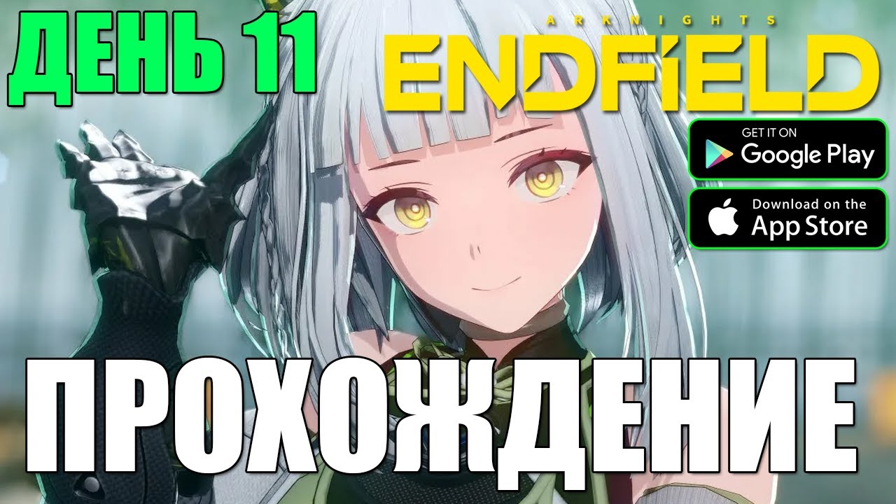 КАЧАЕМСЯ ДЕНЬ 11 В Arknights: Endfield 🔥 НОВАЯ ГАЧА!