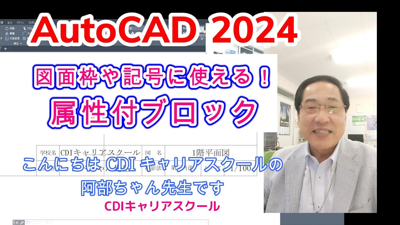 解説【AutoCAD】図面枠や記号に使える！【属性付ブロック】を使おう！★操作説明・・・CDIキャリアスクール　あべちゃん先生