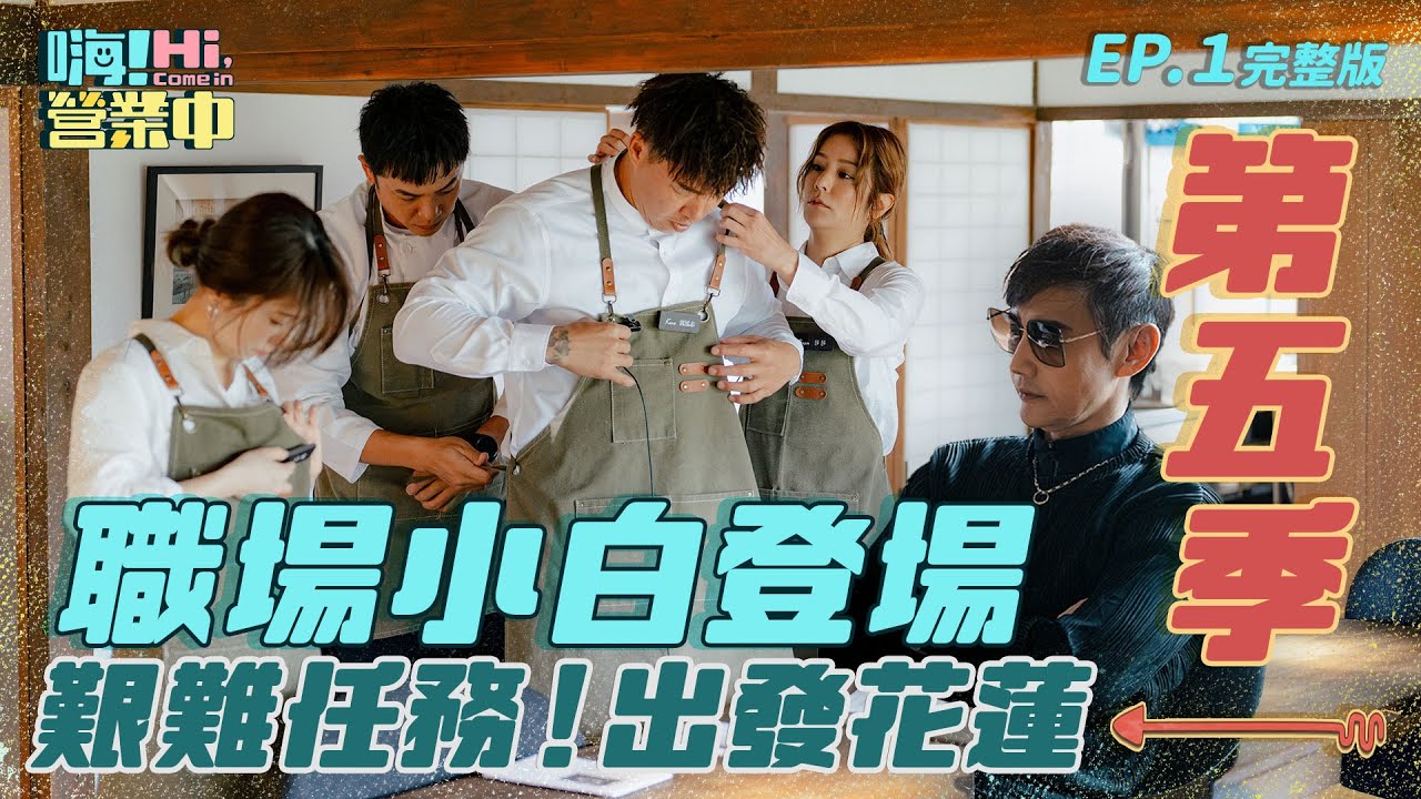 [S5EP1]  嗨！全新一季 新夥伴是空靈歌手 全員直接挑戰高級餐飲服務 震撼教育!! 指紋不能留在杯子上!!!! |【嗨！完整版】 @hicomein #嗨營業中 #花蓮  #中英字幕