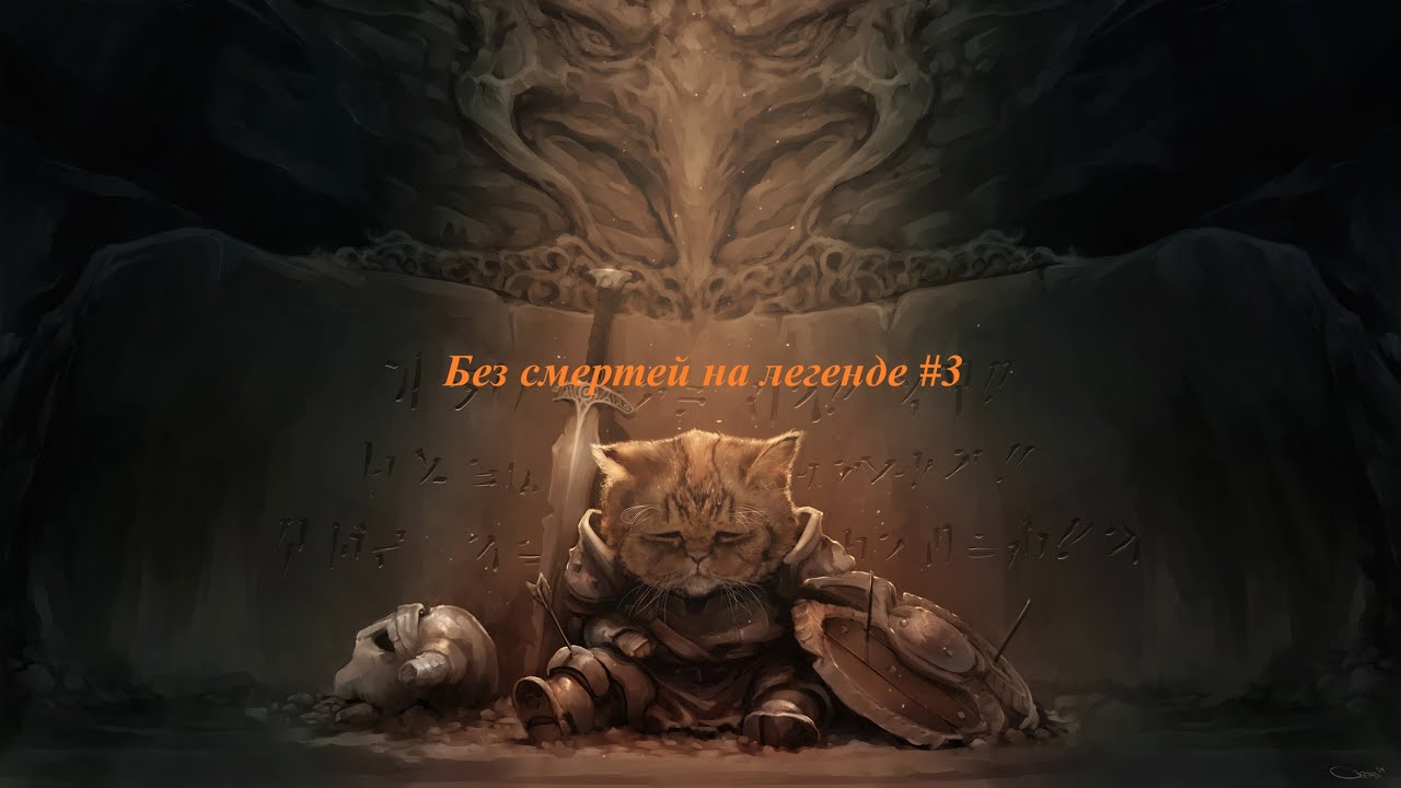 Пробую пройти скайрим без смертей на легенде [3 часть]