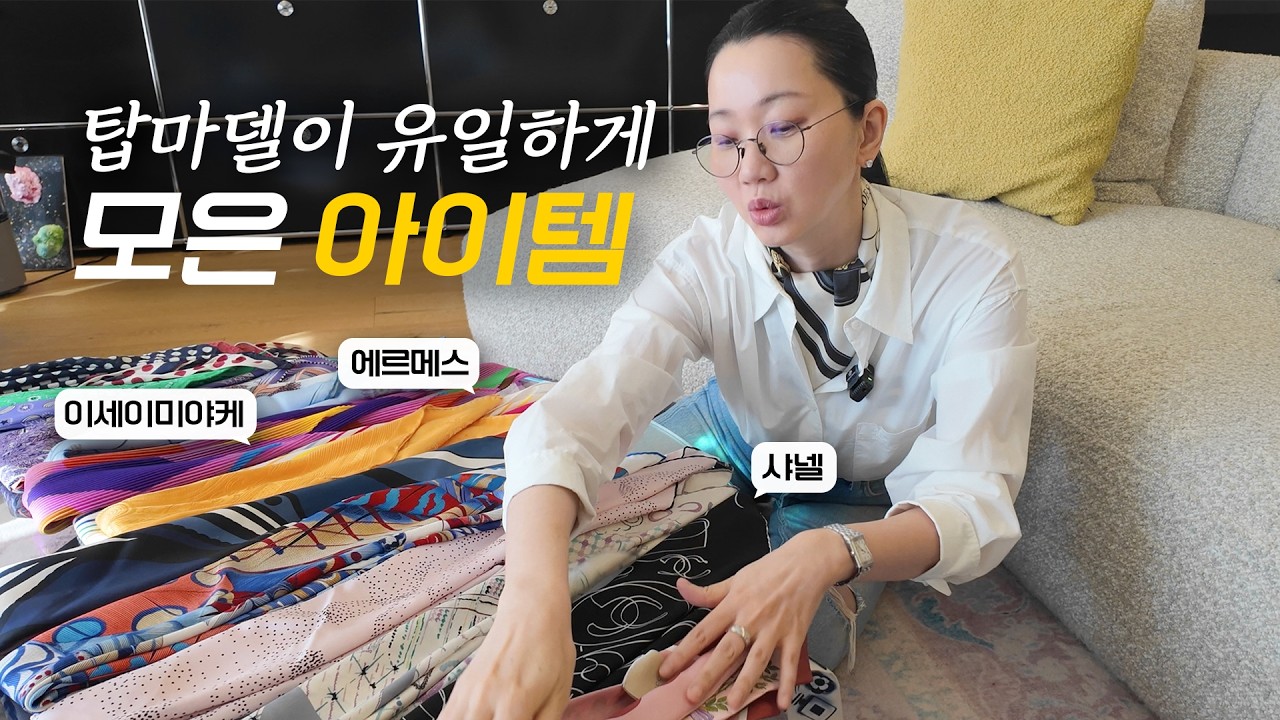 장윤주가 애지중지 모아온 스카프 대공개 | 사이즈별 스카프, 스타일링 팁, 코디 4가지