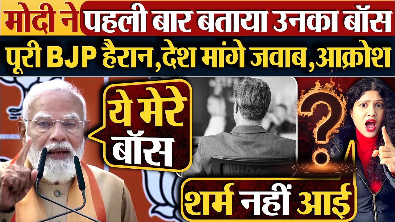 Modi ने पहली बार बताया उनका बॉस | पूरी BJP हैरान, देश मांगे जवाब, आक्रोश