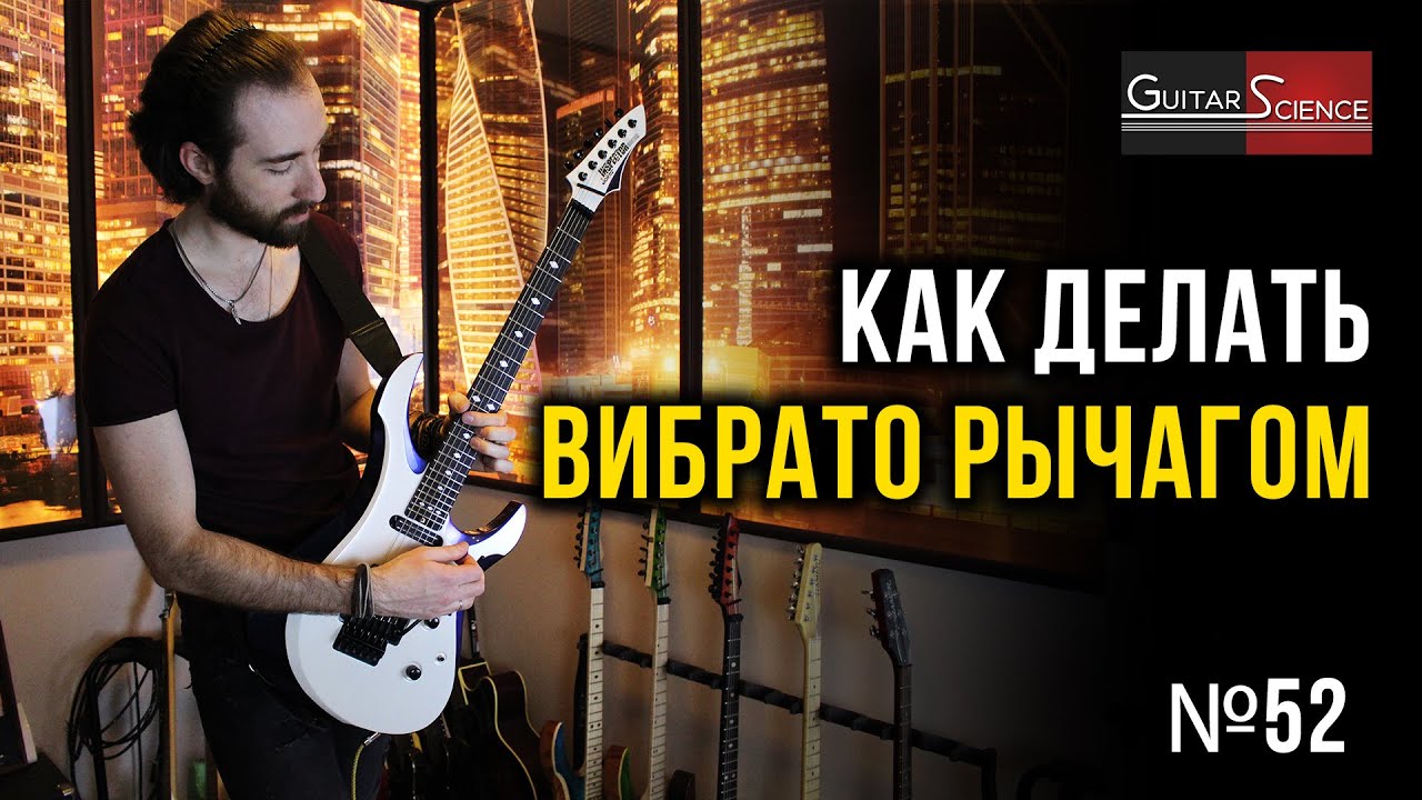 Как делать вибрато рычагом