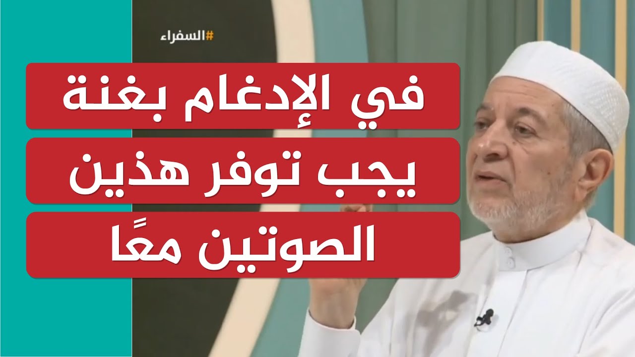 في الإدغام بغنة يجب توفر هذين الصوتين معًا | الشيخ أيمن سويد