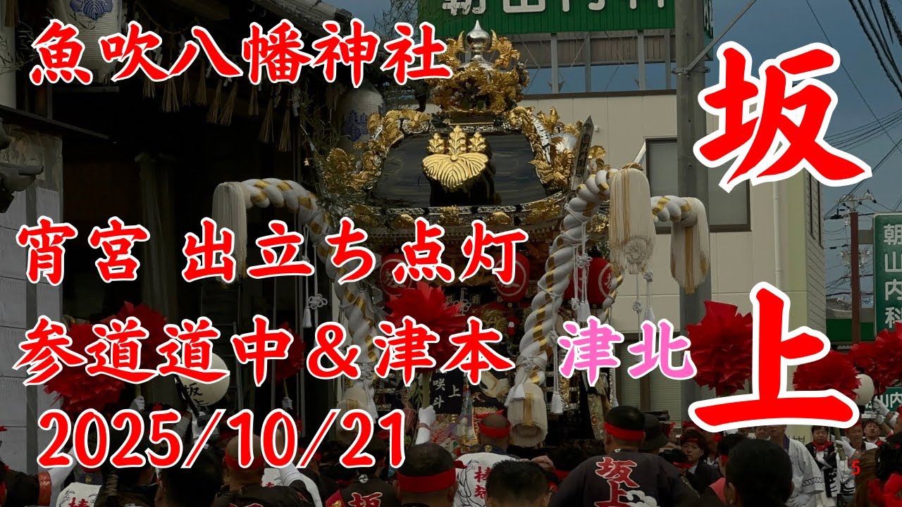 令和7年魚吹八幡神社秋季例祭  宵宮  坂上 津市場 津市場北  点灯式   坂上提灯割り