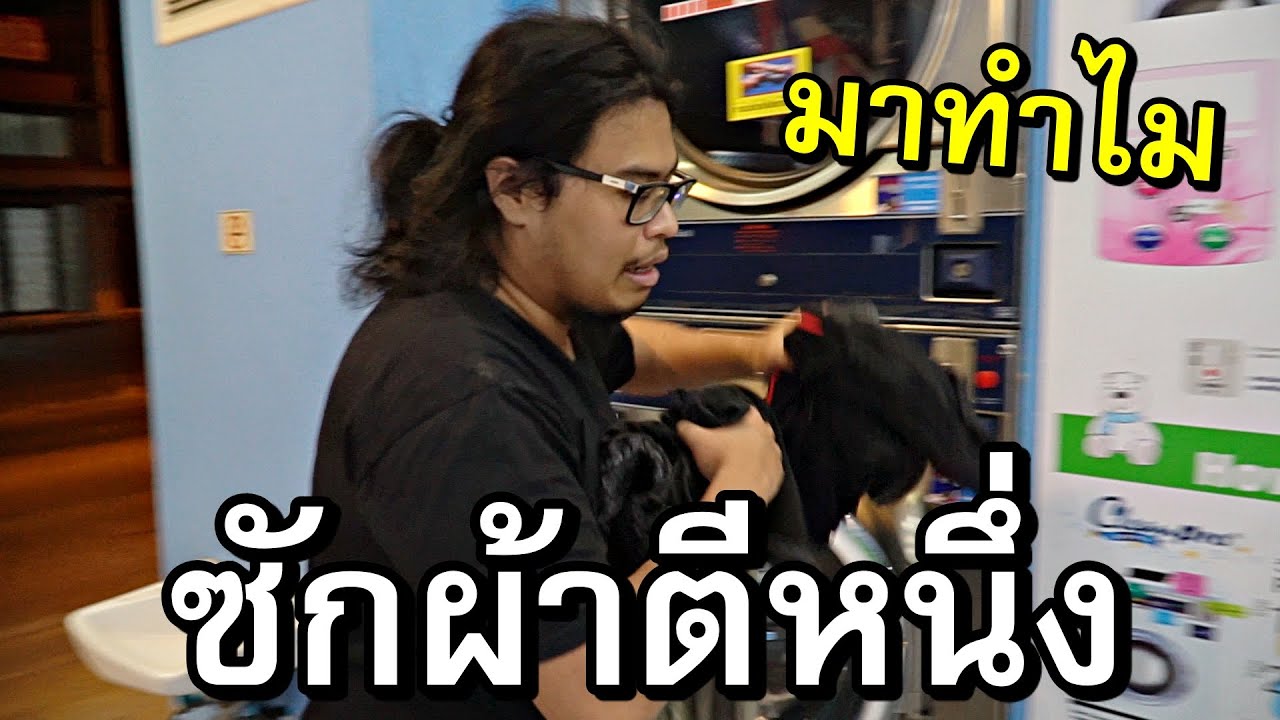 เครื่องซักผ้าพัง ต้องมาซักผ้าตอนตี 1 (ตามติดชีวิต CEO)