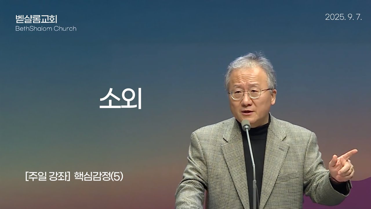 250907_핵심감정(5)_소외_김형익 목사