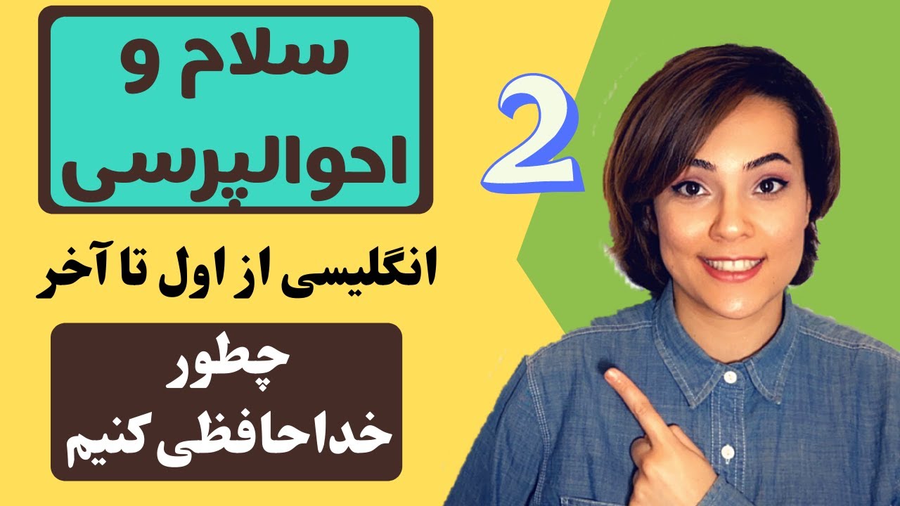 سلام و احوالپرسی به انگلیسی - خداحافظی کردن در زبان انگلیسی - انگلیسی از اول تا آخر - قسمت ۲