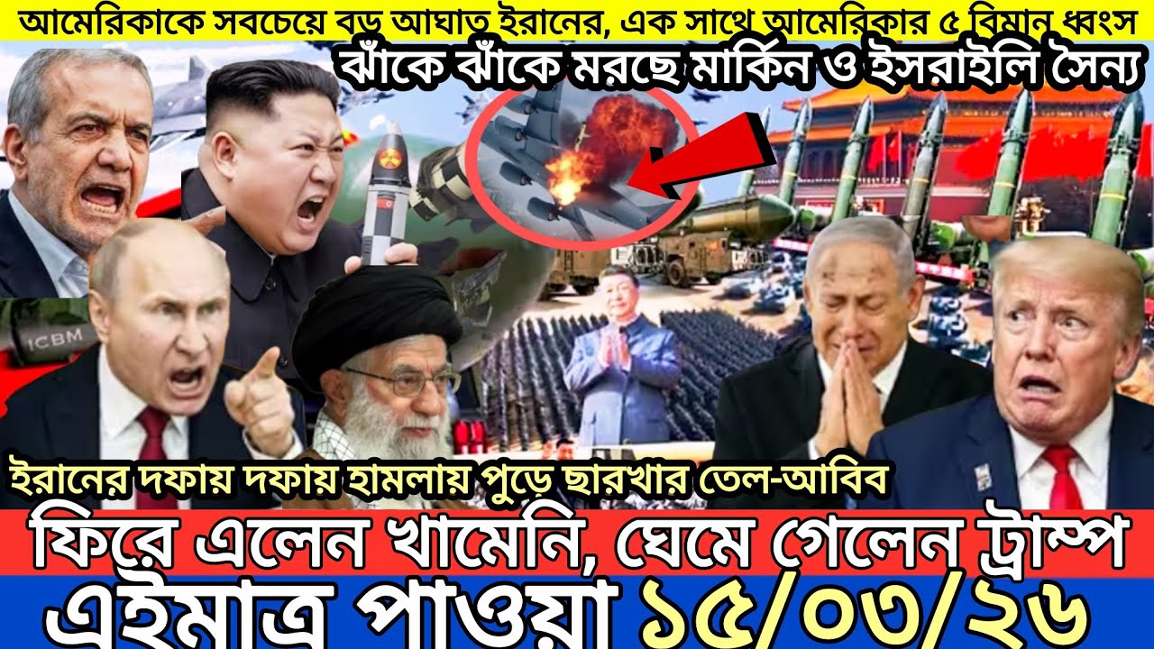 আন্তর্জাতিক বাংলা খবর BBC World News 15 March 2026|| World News Bangla || International News Today